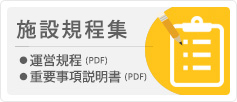 ■施設規定集