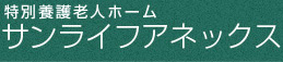 特別養護老人ホーム サンライフ問屋町