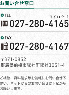 ■お問い合わせ 電話:027-280-4165 FAX:027-280-4167 住所：〒371-0852 群馬県前橋市総社町総社3051-4