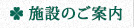 施設のご案内