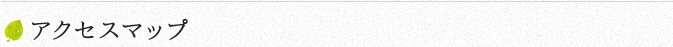 アクセスマップ
