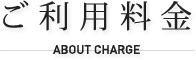 ご利用料金