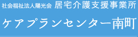 ケアプランセンター南町