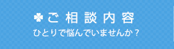 ご相談内容
