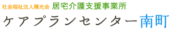 ケアプランセンター南町