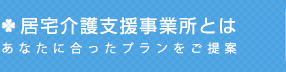 居宅介護支援事業所とは