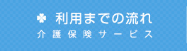 利用までの流れ