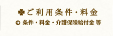 ご利用条件・料金