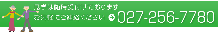 見学は随時受け付けております!お気軽にご連絡下さい