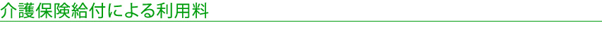 介護保険給付による利用料