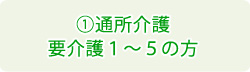 【通所介護】要介護１～５の方