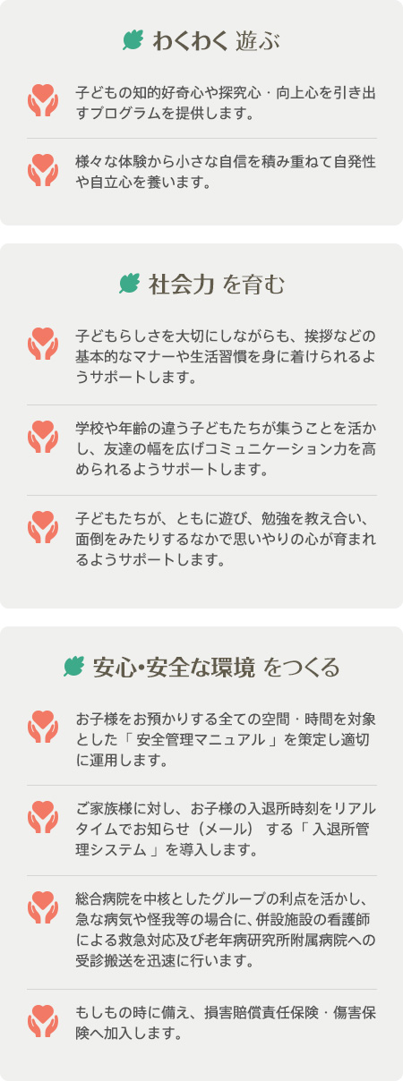 わくわく 遊ぶ。社会力 を育む。安心・安全な環境 をつくる。