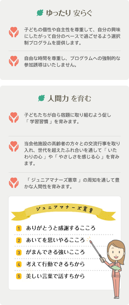 安心・安全な環境 をつくる。人間力 を育む。