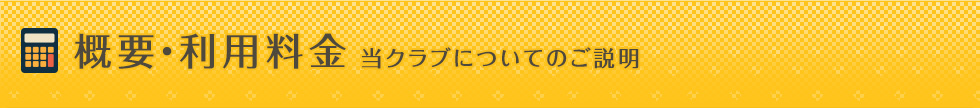 概要・利用料金 当クラブについてのご説明