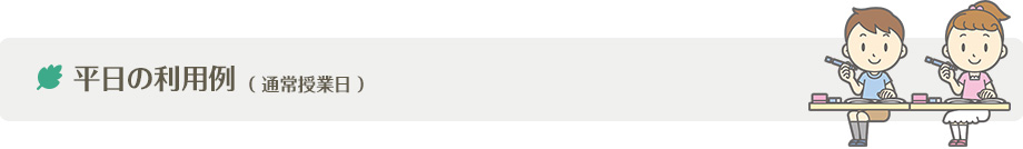 平日の利用例 （通常授業日）