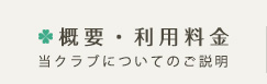 概要・利用料金