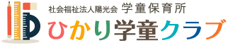 学童保育所 ひかり学童クラブ