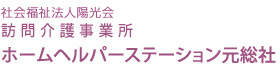 社会福祉法人陽光会 訪問介護事業所 ホームヘルパーステーション元総社