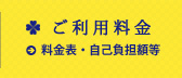 ご利用料金