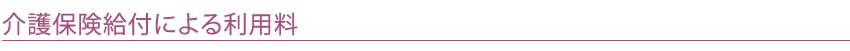 介護保険給付による利用料