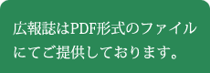 広報誌はPDF形式のファイルにてご提供しております。