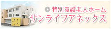 特別養護老人ホーム サンライフアネックスのページへ