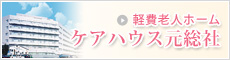 軽費老人ホームケアハウス元総社のページへ