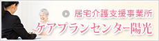 居宅介護支援事業所 ケアプランセンター陽光のページへ
