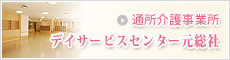 通所介護事務所デイサービスセンター元総社のページへ