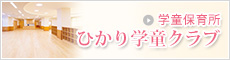学童保育所  ひかり学童クラブのページへ