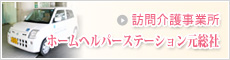 訪問介護事務所ホームヘルパーステーション元総社のページへ