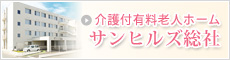 介護付有料老人ホームサンヒルズ総社のページへ