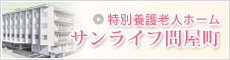 特別養護老人ホーム サンライフ問屋町のページへ