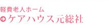 介護付有料老人ホームサンヒルズ総社