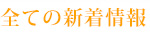 全ての新着情報