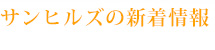 サンヒルズの新着情報