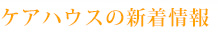 ケアハウスの新着情報