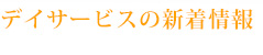 デイサービスの新着情報