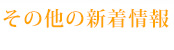 その他の新着情報