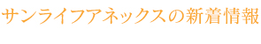 サンライフアネックスの新着情報