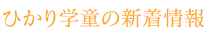 ひかり学童の新着情報