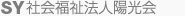 介護付有料老人ホームサンヒルズ総社