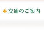 交通のご案内