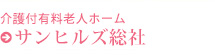 介護付有料老人ホームサンヒルズ総社