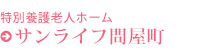 特別養護老人ホームサンライフ問屋町