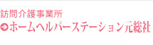 訪問介護事業所ホームヘルパーステーション元総社