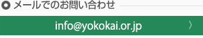 メールでのお問い合わせ