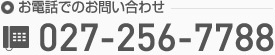 お電話でのお問い合わせ Tel:027-256-7788