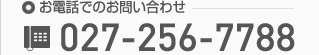 お電話でのお問い合わせ Tel:027-256-7788