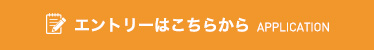 エントリーはこちらから